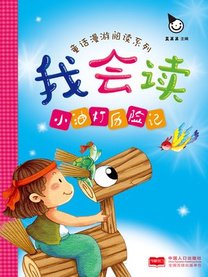 cover image of 小油灯历险记 (The Adventures of Little Oil Lamp)